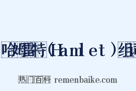 哈姆雷特（Hamlet）组词是什么意思的图片
